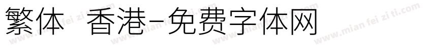 繁体 香港字体转换